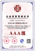 AAA級(jí)企業(yè)資信等級(jí)證書