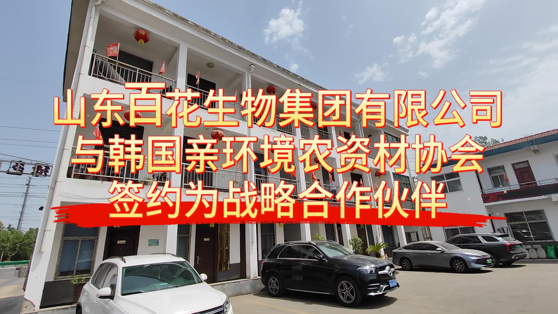 山東百花生物集團有限公司與韓國親環(huán)境農(nóng)資材協(xié)會簽約為戰(zhàn)略合作伙伴